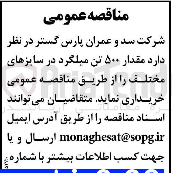 تصویر کوچک آگهی خرید مقدار ۵۰۰ تن میلگرد در سایزهای مختلف