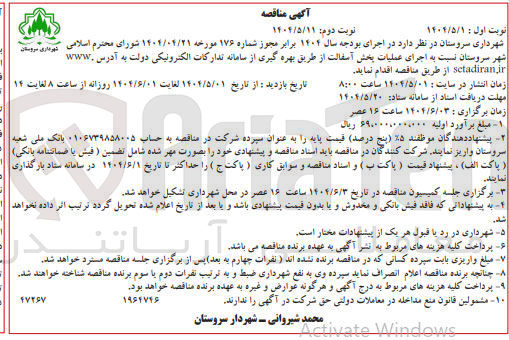 تصویر کوچک آگهی اجرای عملیات پخش آسفالت