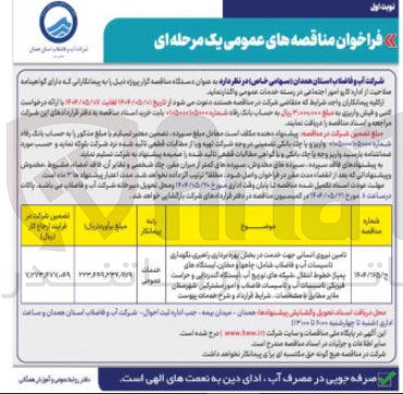 تصویر کوچک آگهی تامین نیروی انسانی جهت خدمت در پخش بهره برداری راهبری نگهداری تاسیسات آب و فاضلاب