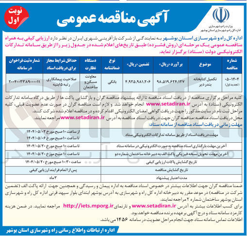 تصویر کوچک آگهی تکمیل کتابخانه 