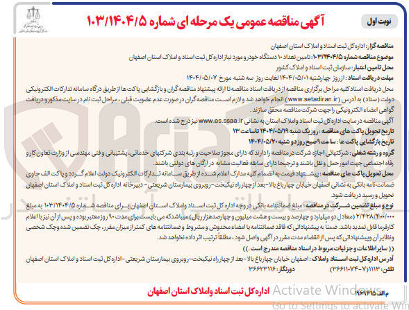 تصویر کوچک آگهی تامین تعداد ۱۰ دستگاه خودرو