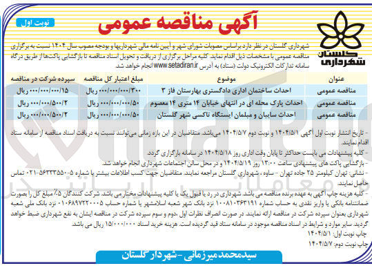 تصویر کوچک آگهی احداث سایبان و مبلمان ایستگاه تاکسی