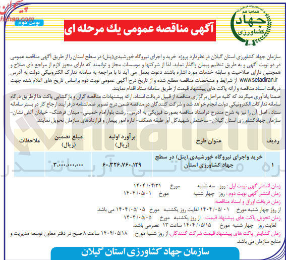 تصویر کوچک آگهی خرید و اجرای نیروگاه خورشیدی (پنل)