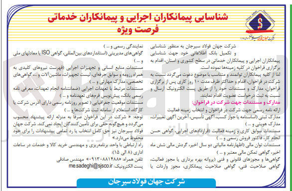 تصویر کوچک آگهی شناسایی و تکمیل بانک اطلاعاتی خود جهت شناسایی پیمانکاران اجرایی و پیمانکاران خدماتی