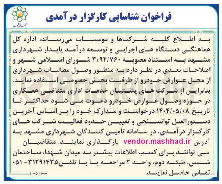 تصویر کوچک آگهی شناسایی کارگزار درآمدی به منظور وصول مطالبات شهرداری 