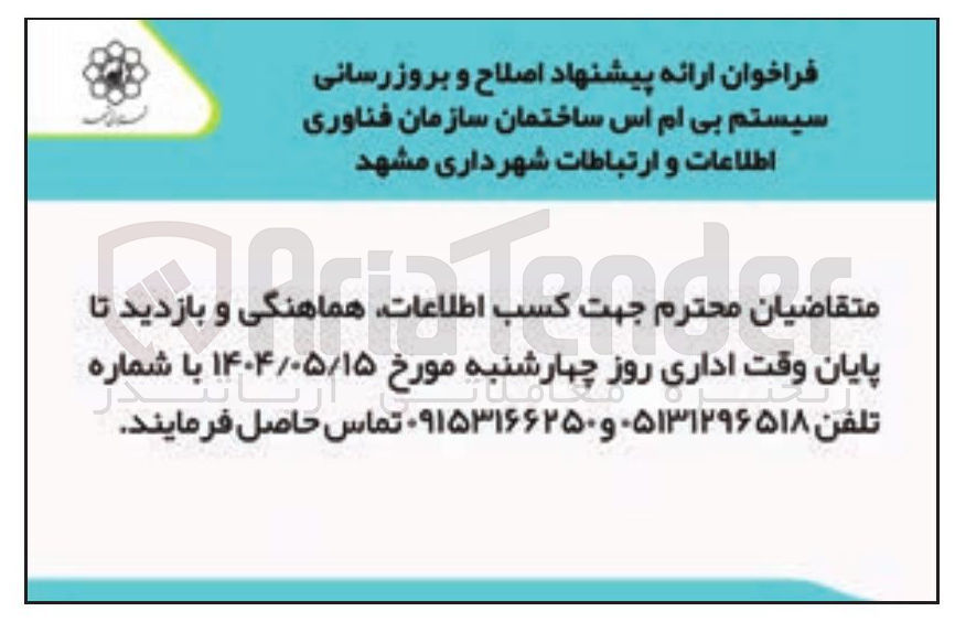 تصویر کوچک آگهی ارائه پیشنهاد اصلاح و بروزرسانی سیستم بی ام اس ساختمان سازمان