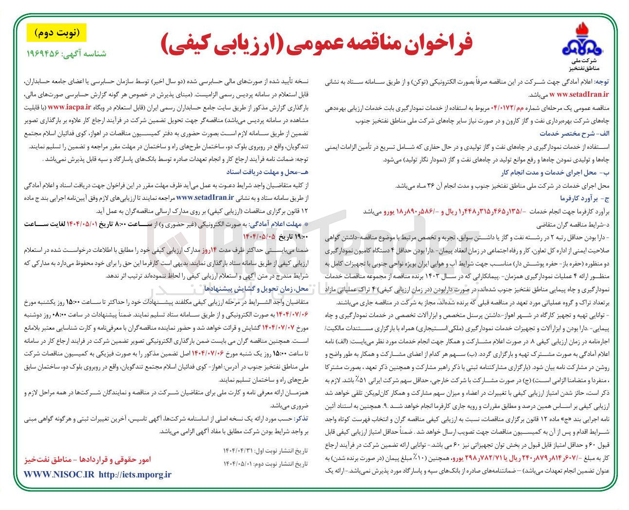 تصویر کوچک آگهی استفاده از خدمات نمودارگیری بابت خدمات ارزیابی بهره دهی چاه ها
