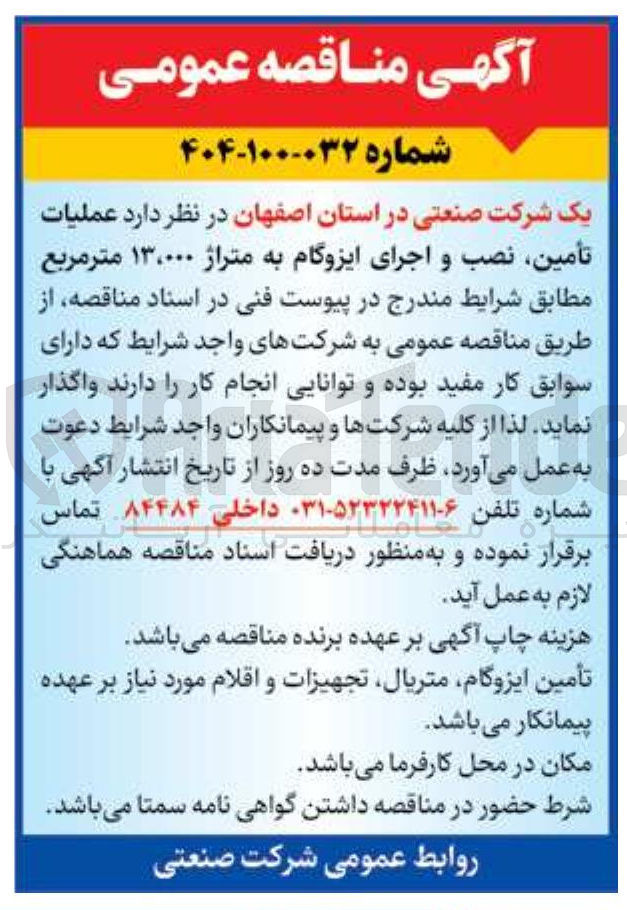 تصویر کوچک آگهی عملیات تامین، نصب و اجرای ایزوگام به متراژ ۱۳/۰۰۰ مترمربع 