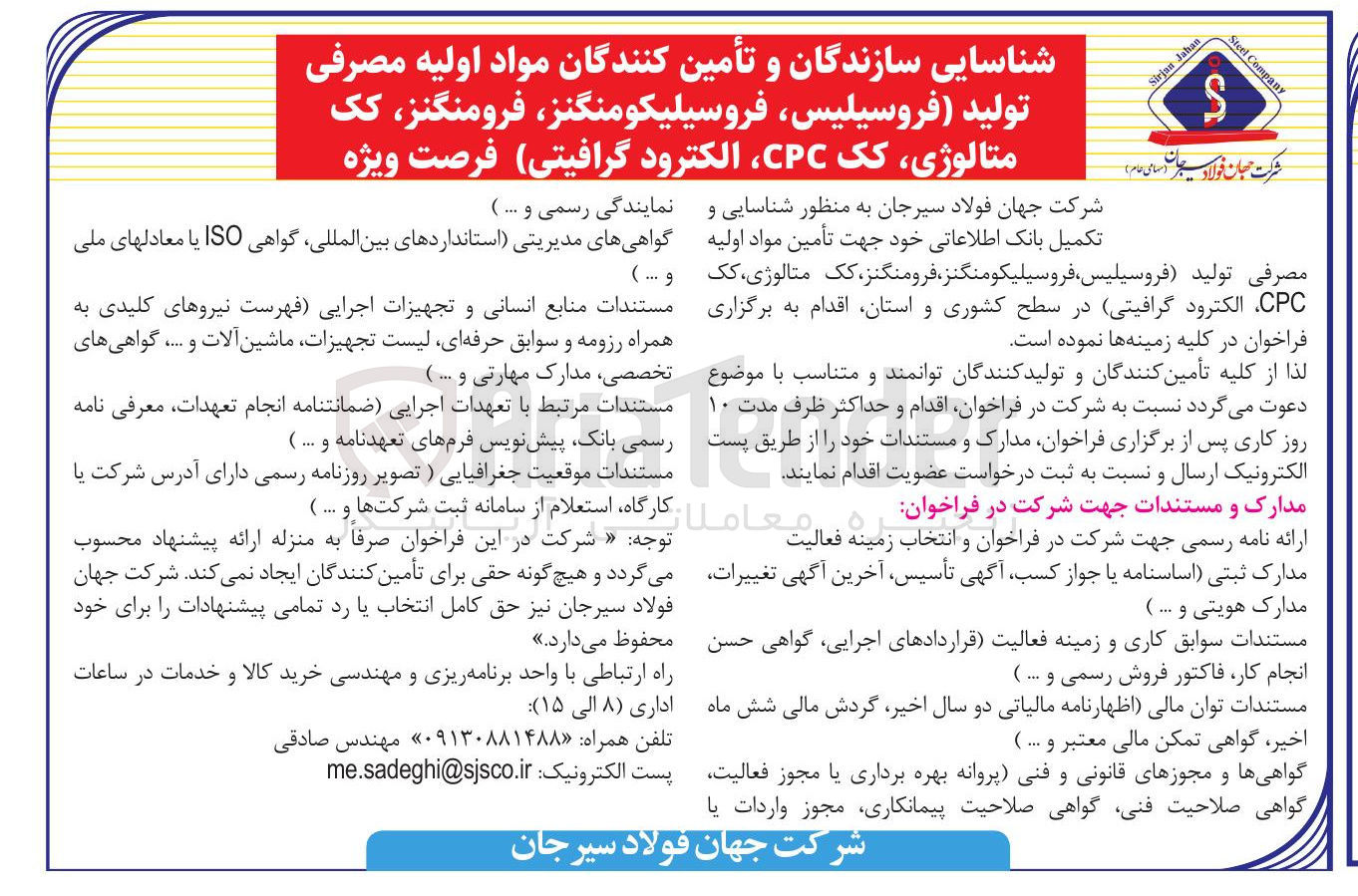 تصویر کوچک آگهی تامین مواد اولیه مصرفی تولید (فروسیلیس، فروسیلیکومنگنز، فرومنگنز، کک متالوژی ، کک CPC ، الکترود گرافیتی)