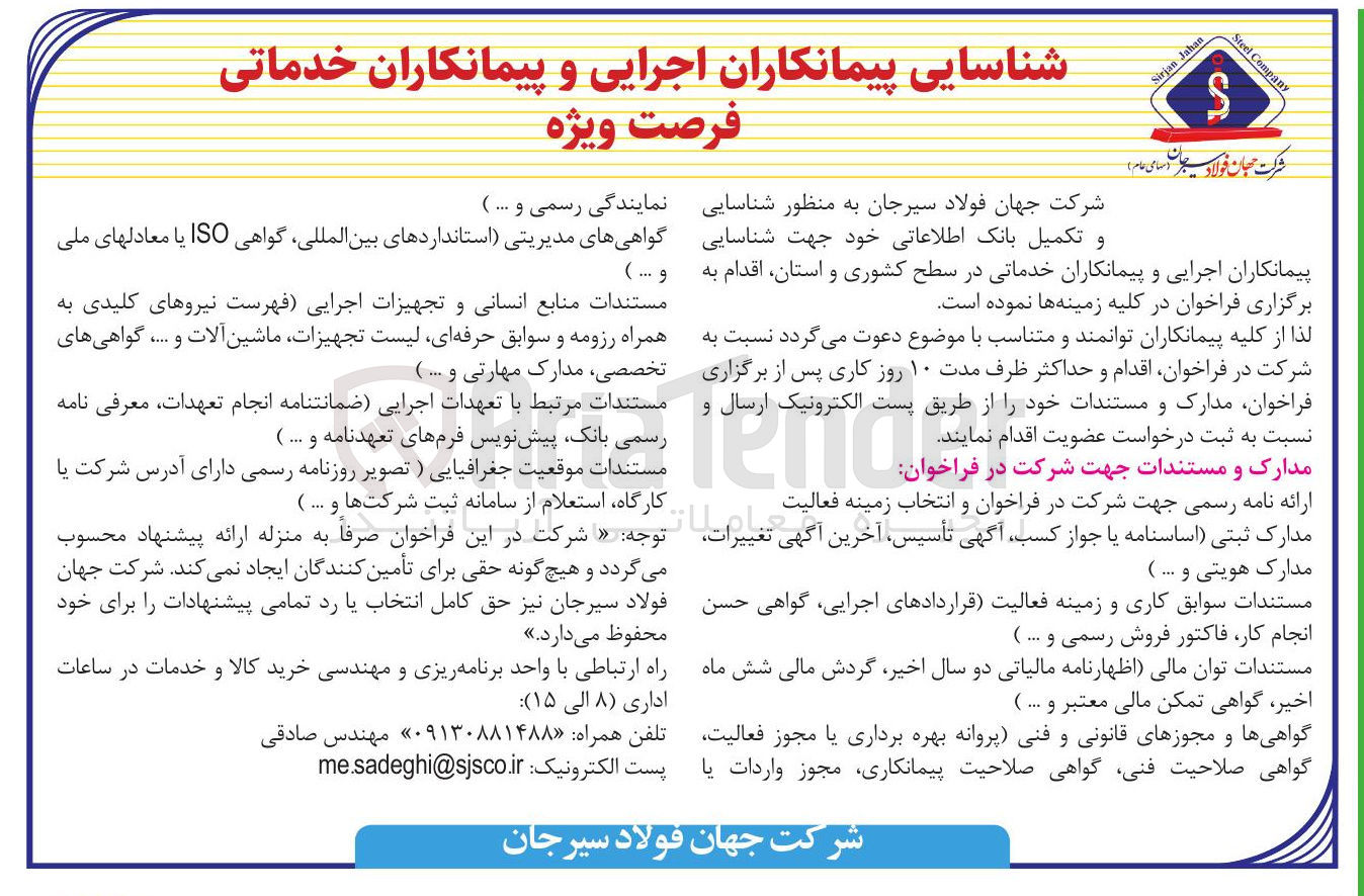 تصویر کوچک آگهی شناسایی و تکمیل بانک اطلاعاتی خود جهت شناسایی پیمانکاران اجرایی و پیمانکاران خدماتی 