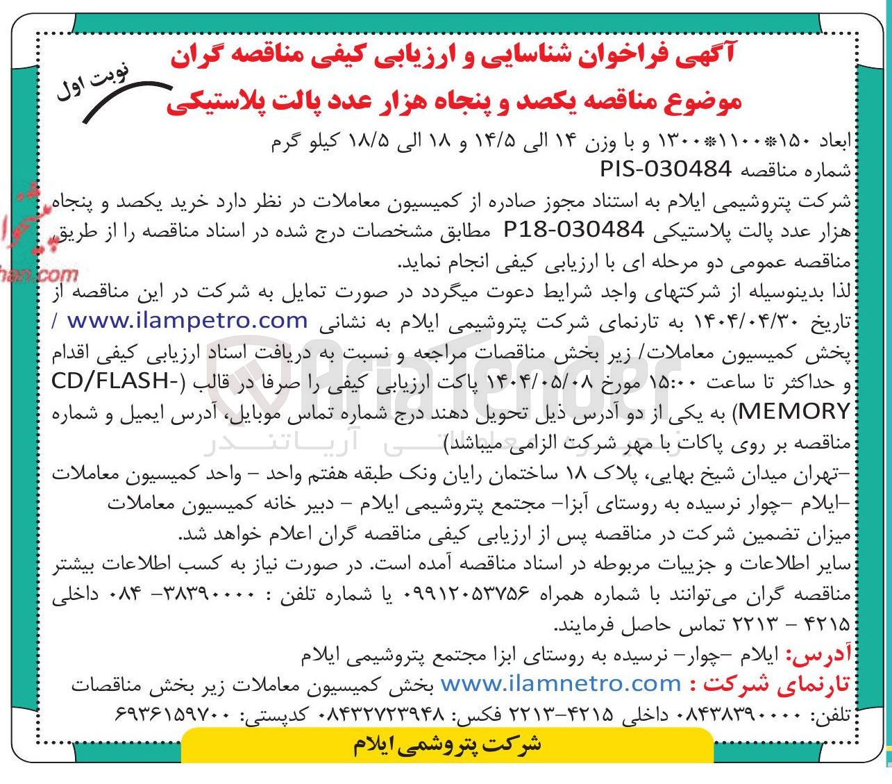 تصویر کوچک آگهی خرید یکصد و پنجاه هزار عددد پالت پلاستیکی 