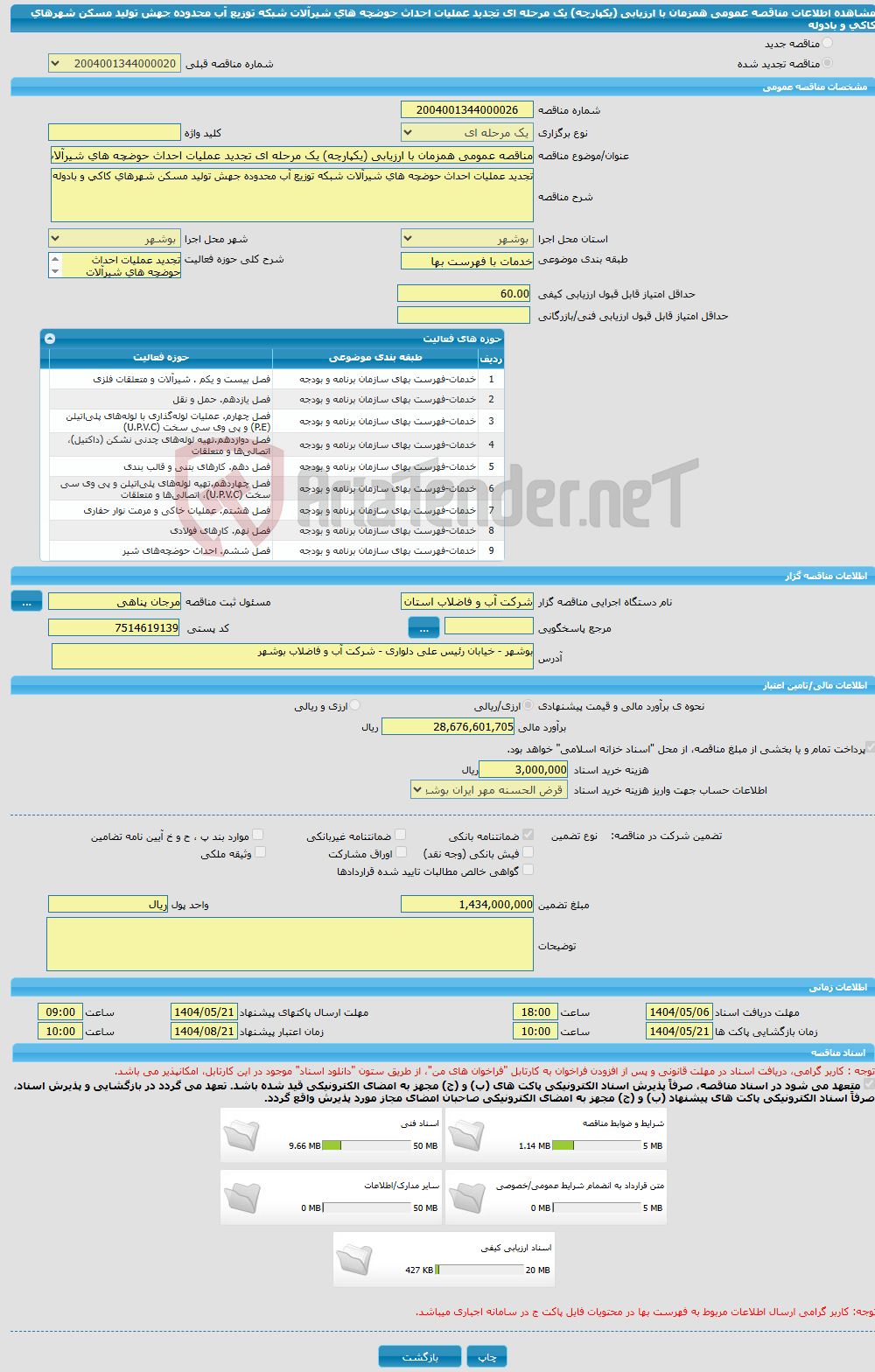 تصویر کوچک آگهی مناقصه عمومی همزمان با ارزیابی (یکپارچه) یک مرحله ای تجدید عملیات احداث حوضچه های شیرآلات شبکه توزیع آب محدوده جهش تولید مسکن شهرهای کاکی و بادوله 