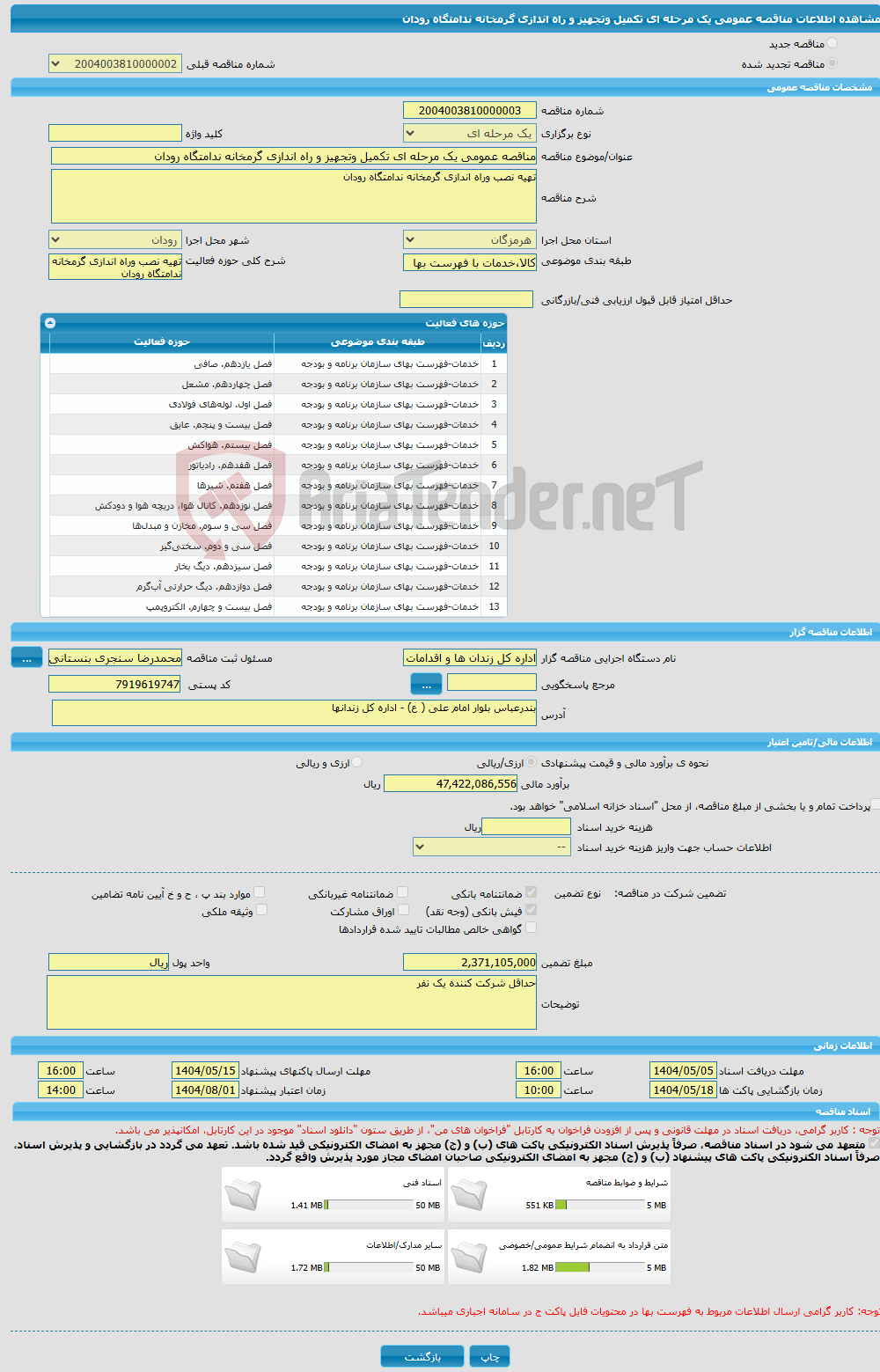 تصویر کوچک آگهی مناقصه عمومی یک مرحله ای تکمیل وتجهیز و راه اندازی گرمخانه ندامتگاه رودان