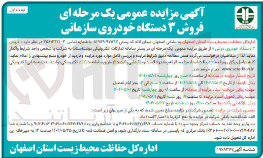 تصویر کوچک آگهی فروش ۳ دستگاه خودروی دولتی 