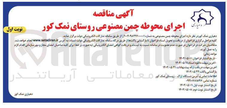 تصویر کوچک آگهی اجرای محوطه چمن مصنوعی