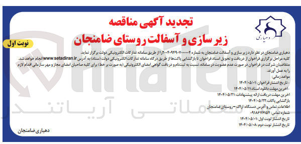 تصویر کوچک آگهی زیرسازی و آسفالت