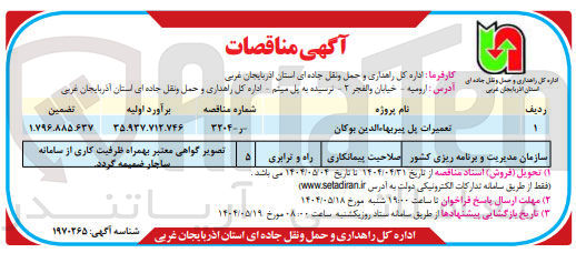 تصویر کوچک آگهی تعمیرات پل