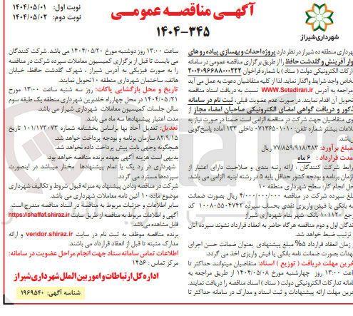 تصویر کوچک آگهی پروژه احداث و بهسازی پیاده رو ها