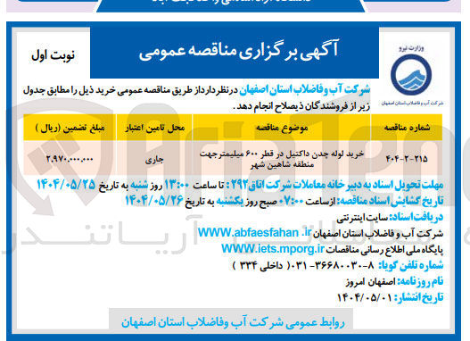 تصویر کوچک آگهی خریر لوله چدن داکتیل در قطر ۶۰۰ میلیمتر 