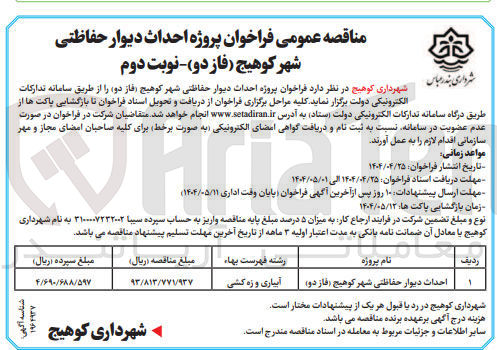 تصویر کوچک آگهی احداث دیوار حفاظتی 