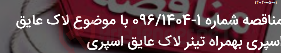 تصویر کوچک آگهی مناقصه شماره 1-096/1404 با موضوع لاک عایق اسپری بهمراه تینر لاک عایق اسپری