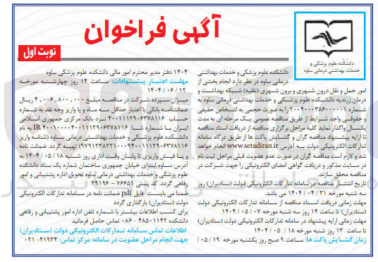 تصویر کوچک آگهی انجام بخشی از حمل و نقل درون شهری و برون شهری (نقلیه)