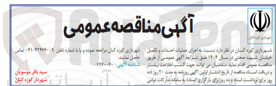 تصویر کوچک آگهی اجرای عملیات احداث و تکمیل خیابان