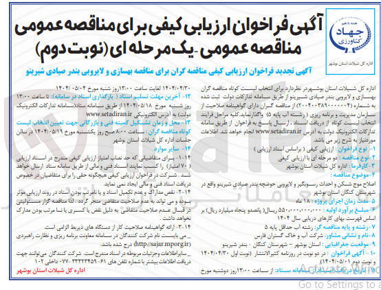 تصویر کوچک آگهی اصلاح موج شکن و احداث رسوبگیر و لایروبی حوضچه