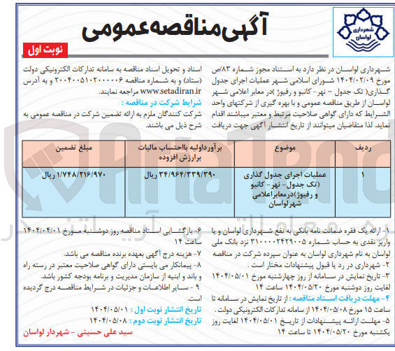 تصویر کوچک آگهی عملیات اجرای جدول گذاری (تک جدول - نهر - کانیو و رفیوژ)