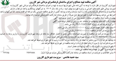 تصویر کوچک آگهی تهیه و اجرای ساختمان فرهنگسرای مردانی