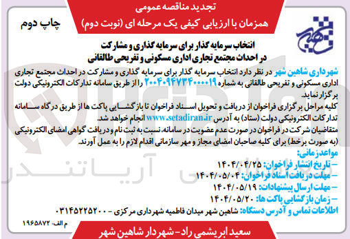 تصویر کوچک آگهی انتخاب سرمایه گذاری برای سرمایه گذاری و مشارکت در احداث مجتمع تجاری، اداری، مسکونی و تفریحی