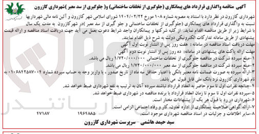 تصویر کوچک آگهی واگذاری قراردادهای پیمانکاری (جلوگیری از تخلفات ساختمانی) و (جلوگیری از سد معبر) 