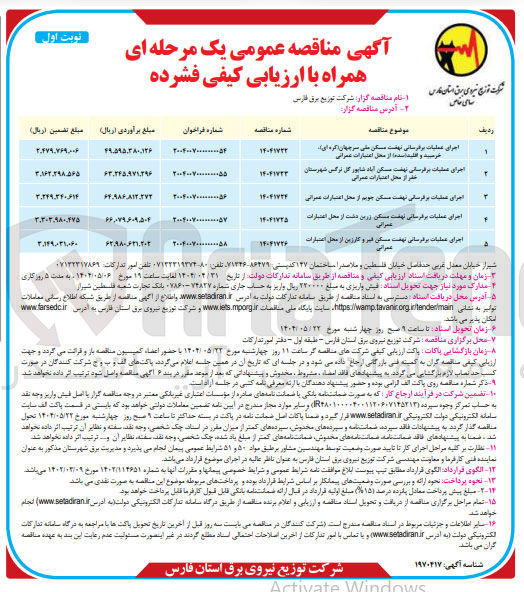 تصویر کوچک آگهی اجرای عملیات برقرسانی