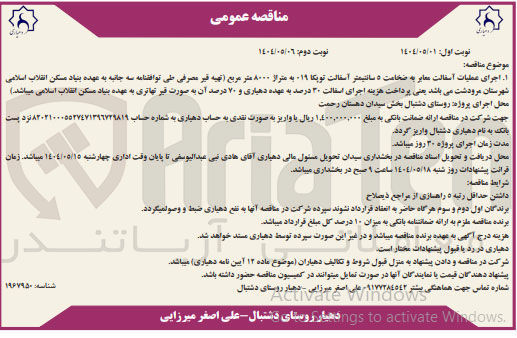 تصویر کوچک آگهی اجرای عملیات آسفالت معابر به ضخامت ۵ سانتیمتر آسفالت تویکا 019 به متراژ ۸۰۰۰ متر مربع تهیه قیر مصرفی