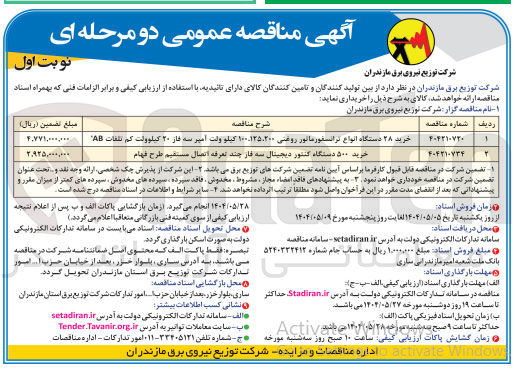 تصویر کوچک آگهی خرید ۵۰۰ دستگاه کنتور دیجیتال سه فاز چند تعرفه اتصال مستقیم طرح فهام
