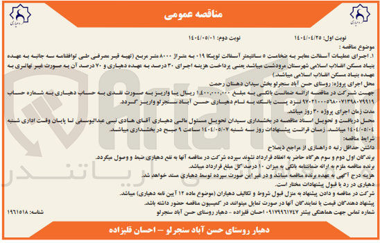 تصویر کوچک آگهی اجرای عملیات آسفالت معابر به ضخامت ۵ سانتیمتر آسفالت توپکا ۰۱۹ به متراژ ۸۰۰۰ مترمربع
