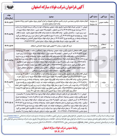 تصویر کوچک آگهی انجام عملیات طراحی و مهندسی، خرید و تامین مصالحو تجهیزات و اجرا  و آموزش پروژه سیلوی ذخیره ریزدانه محصول واحد احیا مستقیم