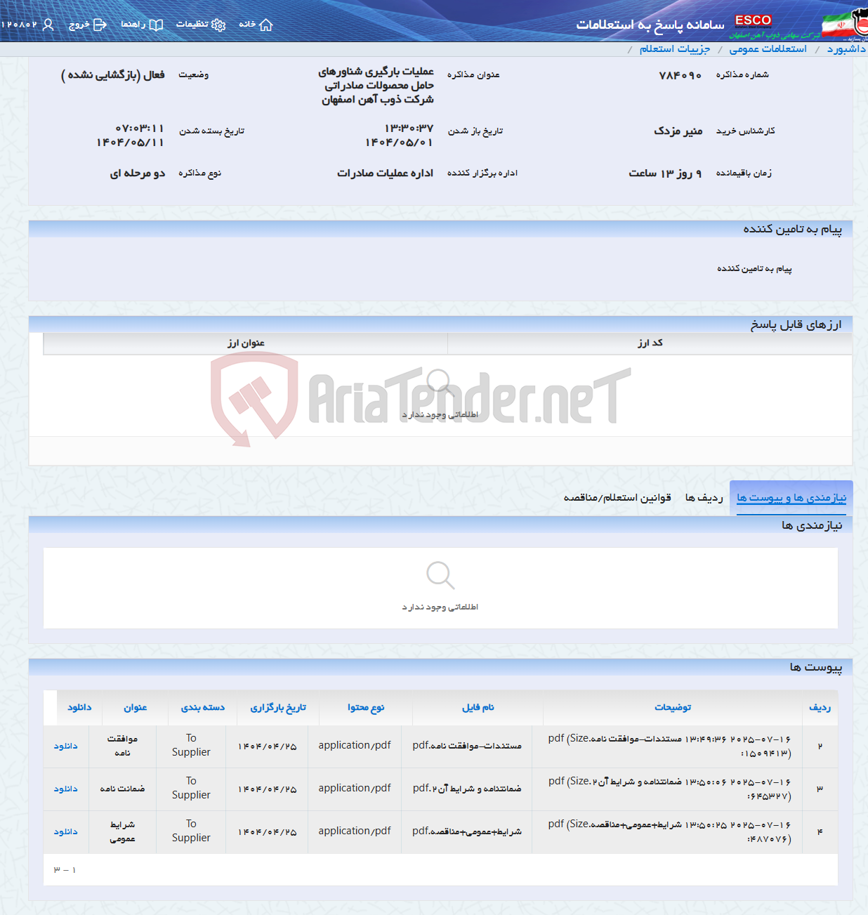 تصویر کوچک آگهی عملیات بارگیری شناورهای حامل محصولات صادراتی شرکت ذوب آهن اصفهان