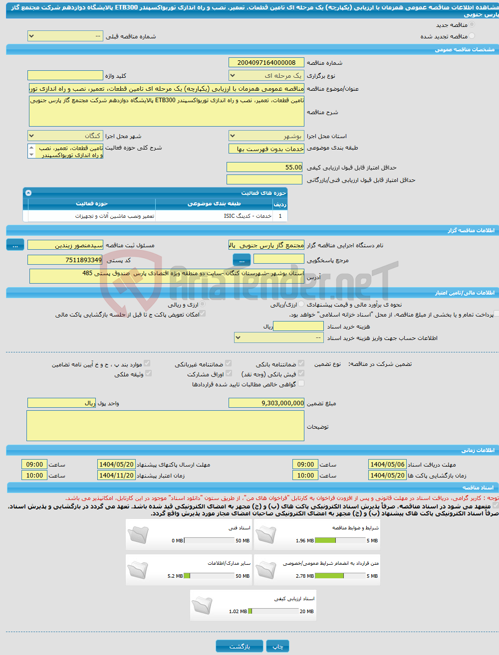تصویر کوچک آگهی مناقصه عمومی همزمان با ارزیابی (یکپارچه) یک مرحله ای تامین قطعات، تعمیر، نصب و راه اندازی توربواکسپندر ETB300 پالایشگاه دوازدهم شرکت مجتمع گاز پارس جنوبی