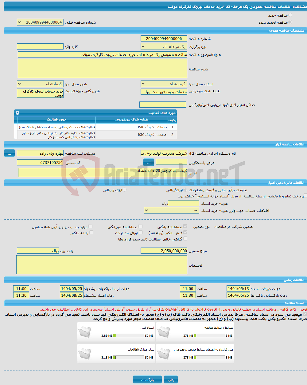 تصویر کوچک آگهی مناقصه عمومی یک مرحله ای خرید خدمات نیروی کارگری موقت