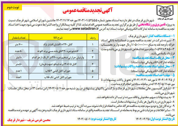 تصویر کوچک آگهی خرید کابلشو نمره 240 فاق بلند مسی برند کلوته 80 عدد