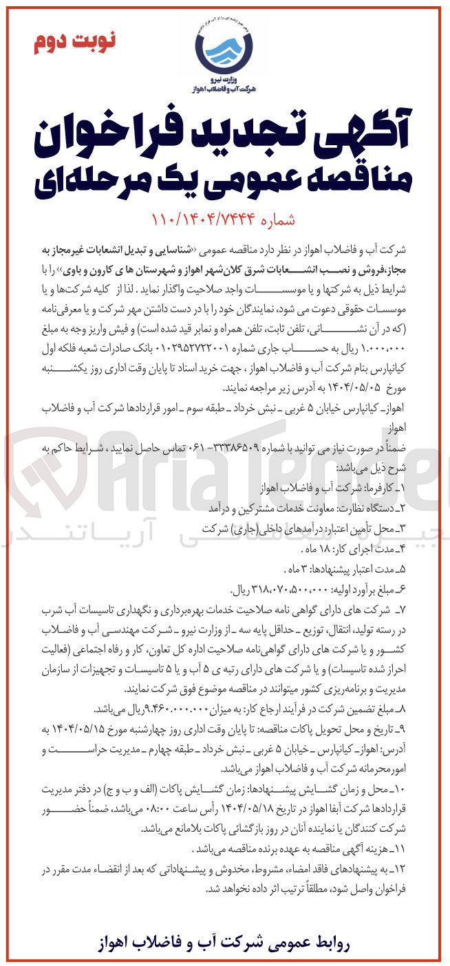 تصویر کوچک آگهی شناسایی و تبدیل انشعابات غیر مجاز به مجاز فروش و نصب انشعابات 