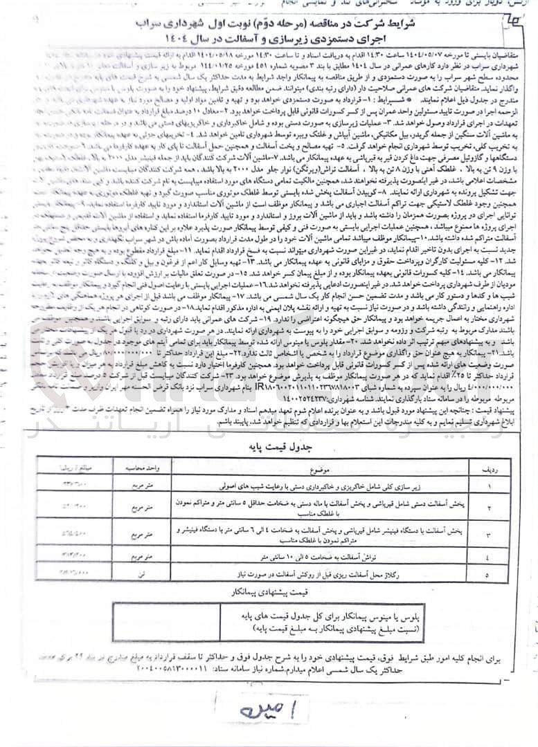 تصویر کوچک آگهی پخش آسفالت دستی شامل قیرپاشی و پخش آسفالت با ماله دستی به ضخامت حداقل ۵ سانتی متر و متراکم نمودن با غلطک مناسب 