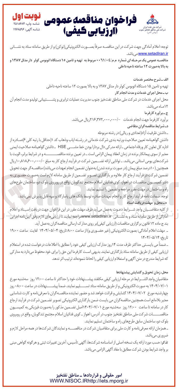 تصویر کوچک آگهی  تهیه و تامین ۱۵ دستگاه اتوبوس کولر دار مدلل ۱۳۸۷ و به بالا