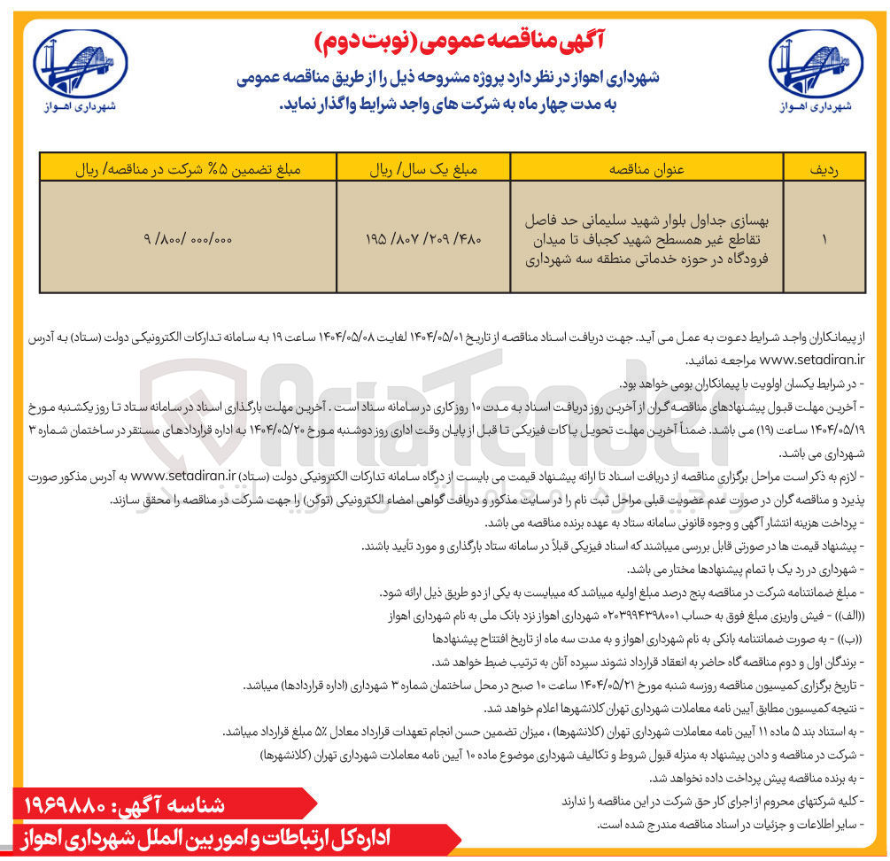 تصویر کوچک آگهی بهسازی جداول بلوار 