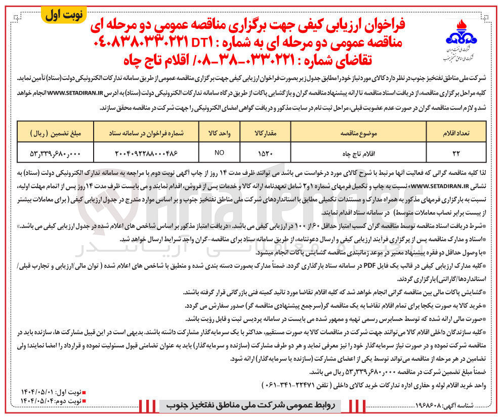 تصویر کوچک آگهی تامین اقلام تاج چاه 