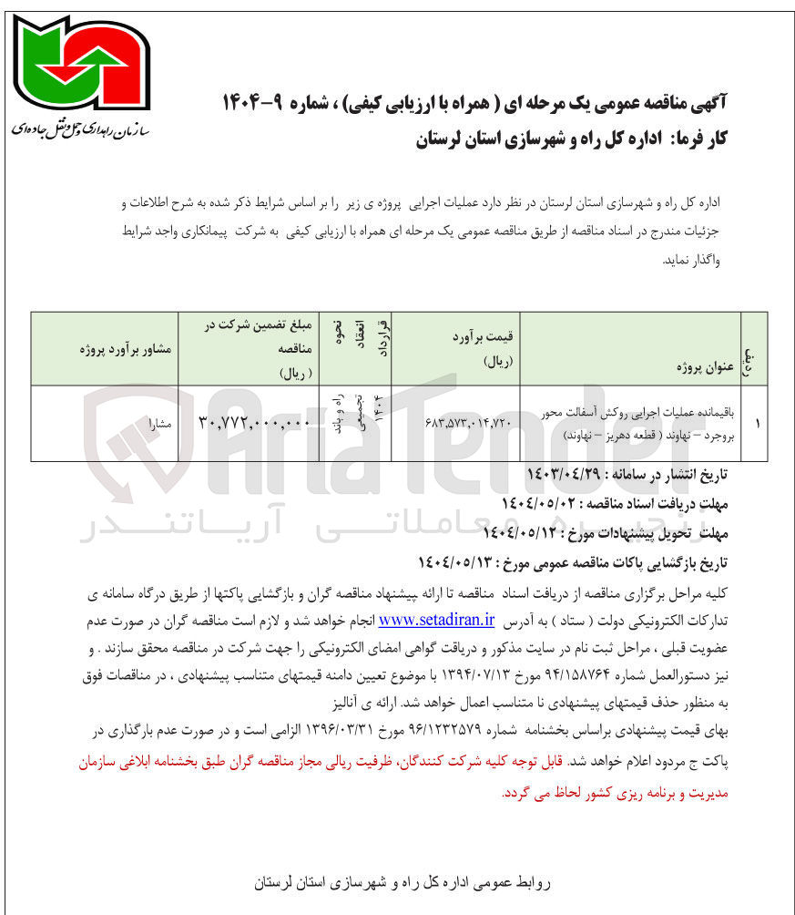 تصویر کوچک آگهی باقیمانده عملیات اجرایی روکش آسفالت محور 