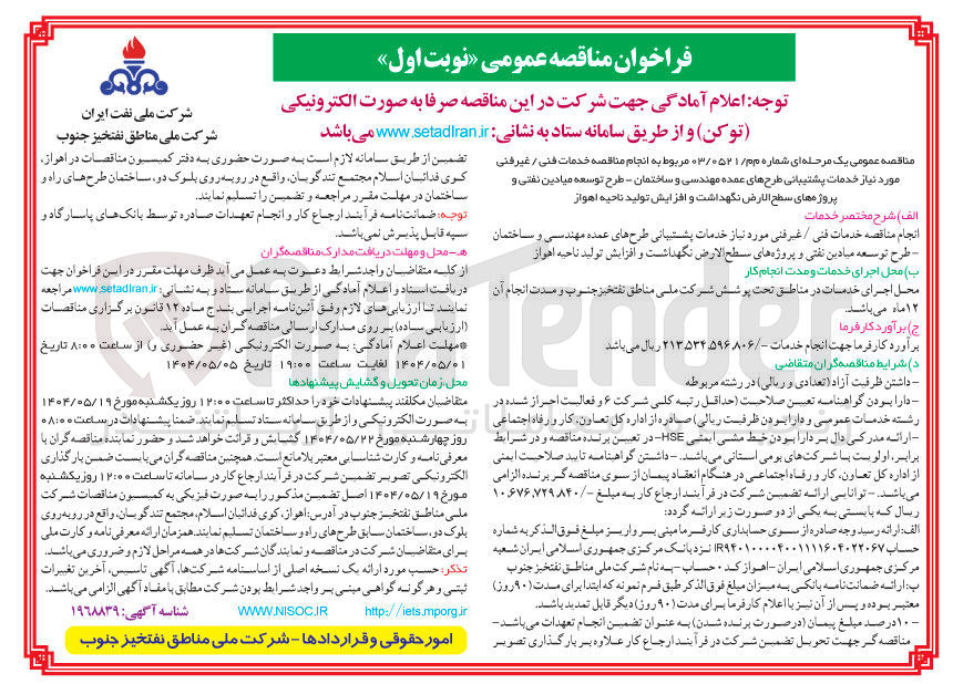 تصویر کوچک آگهی خدمات فنی / غیرفنی مورد نیاز خدمات پشتیبانی طرح های عمده مهندسی و ساختمان 