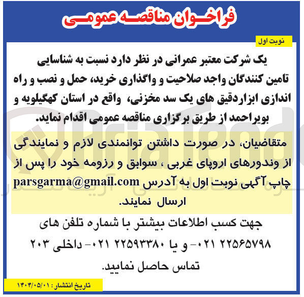 تصویر کوچک آگهی خرید حمل و نصب و راه اندازی ابزار دقیق های یک سد مخزنی