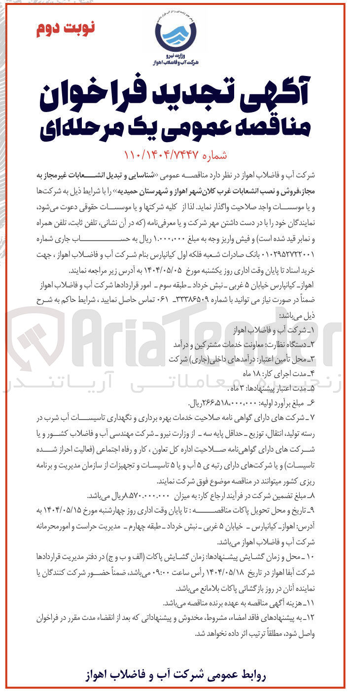 تصویر کوچک آگهی شناسایی و تبدیل انشعابات غیر مجاز به مجاز، فروش و نصب انشعابات